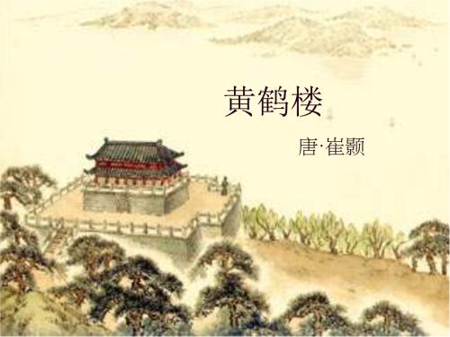 唐诗排行榜的前十名，第一是崔颢《黄鹤楼》