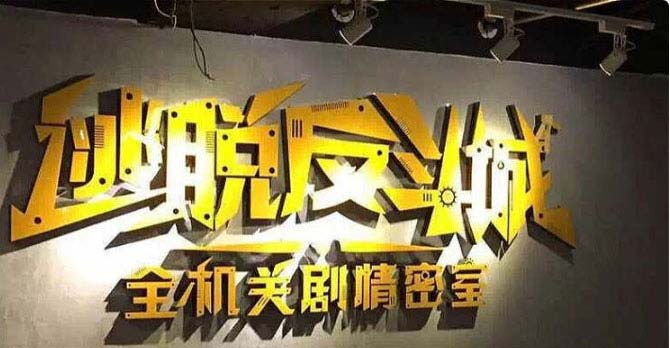 2021深圳最佳密室逃脱排行榜：逃脱反斗城排第一
